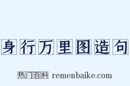 身行万里图造句是什么意思的图片
